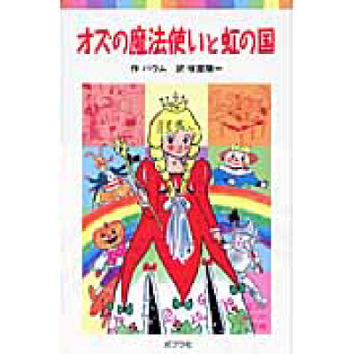 楽天市場 ポプラ社 オズの魔法使いと虹の国 ポプラ社 ライマン フランク ボ ム 価格比較 商品価格ナビ 楽天市場 ポプラ社 オズの魔法使いと虹の国 ポプラ社 ライマン フランク ボ ム 価格比較 商品価格ナビ